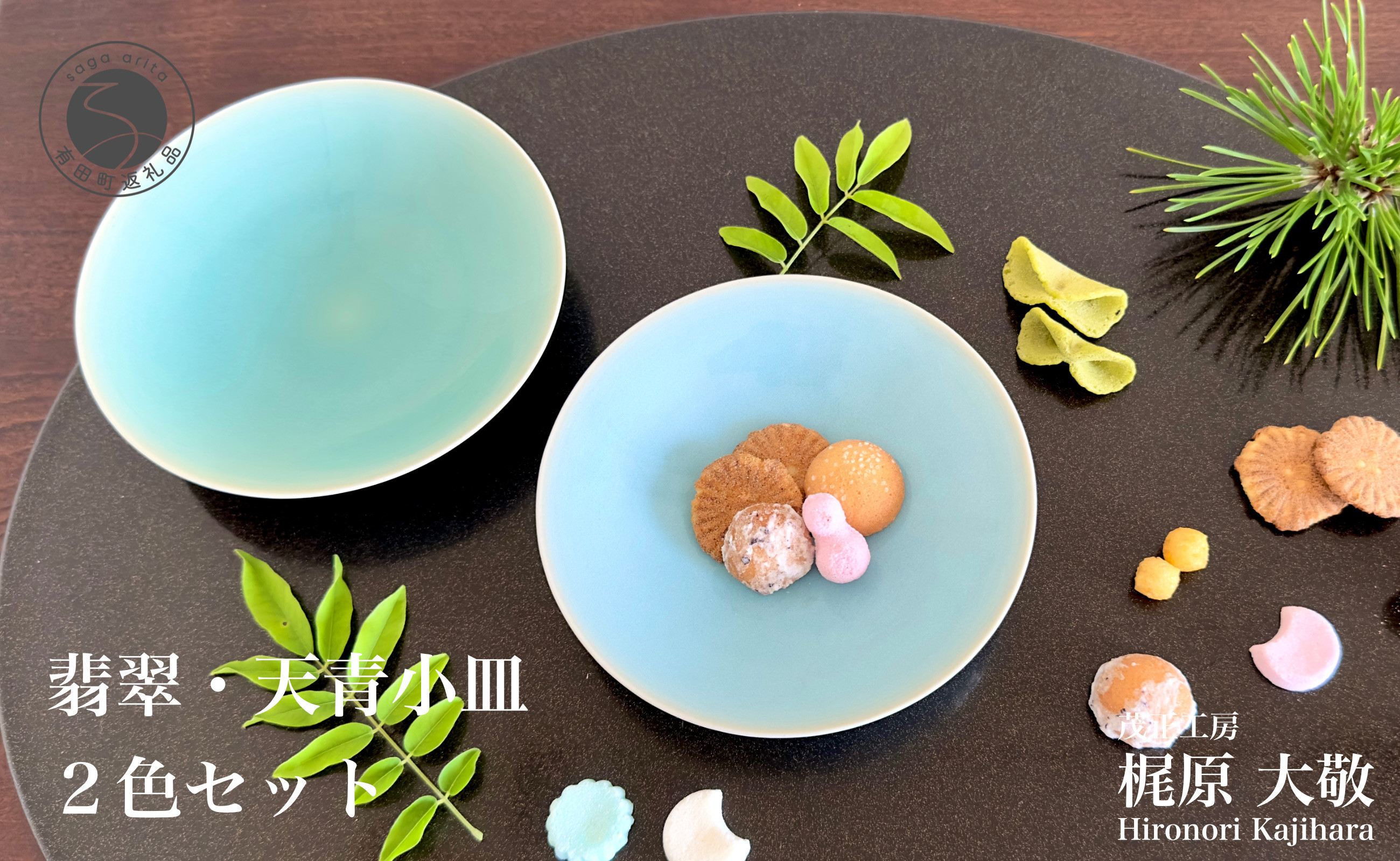 
            有田焼 翡翠天青小皿 2色セット【梶原大敬 茂正工房】器 うつわ 食器 皿 取皿 小皿 菓子皿 2枚 セット ペア 青磁 翡翠 天青 青 夏 上品 シンプル 作家 ろくろ 電子レンジ対応 A15-295
          