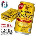 【ふるさと納税】 定期便 ビール サッポロ 麦とホップ サッポロビール 焼津 【定期便 10回】 麦とホップ 350ml×1箱(24缶) T0034-1210