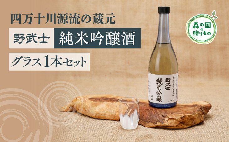 【ふるさと納税】野武士（純米吟醸 720ml）・グラスセット ◆