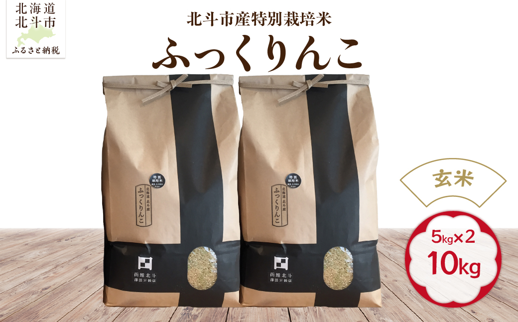【令和7年産】【玄米】北斗市産特別栽培米ふっくりんこ10kg（5kg×2) HOKH017