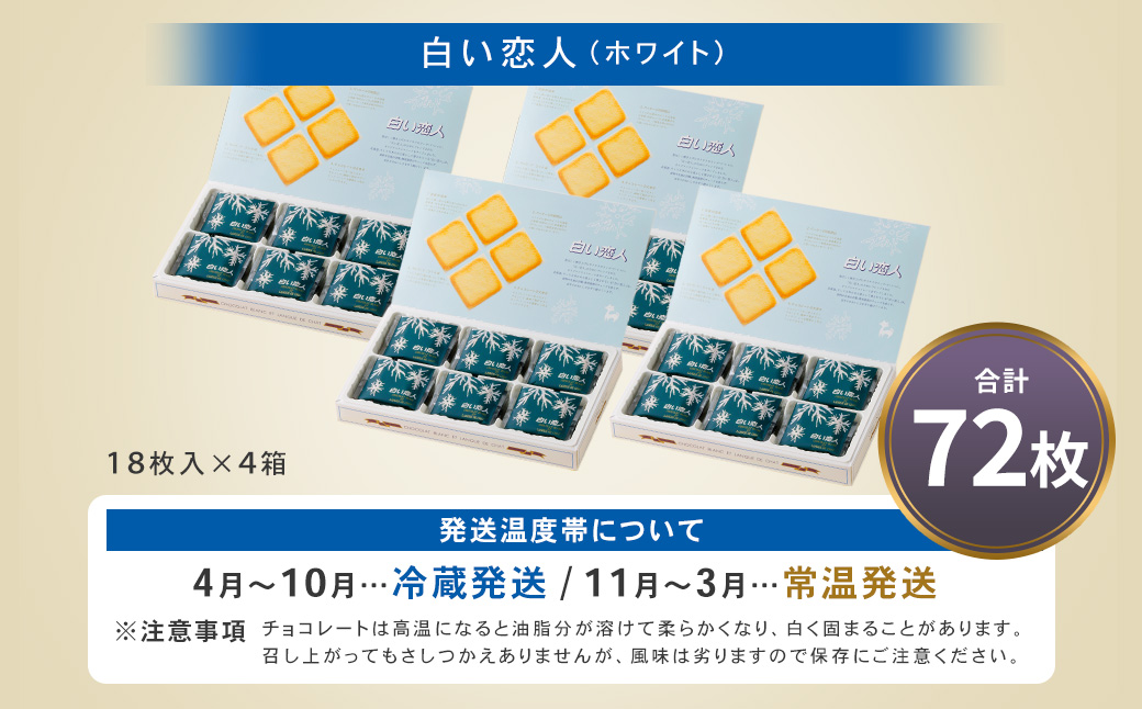 白い恋人 (ホワイト) 72枚(18枚入×4箱) ラングドシャ クッキー チョコ お菓子 おやつ 北海道 北広島市