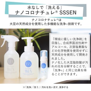 〈クレンジング〉 水なしで「洗う」全身クレンジング！ナノコロナチュレSSSENセット（手肌用泡タイプ）災害時にも！スキンケア クレンジング 洗浄 アルコールフリー 赤ちゃんにも使える 【A-1411H