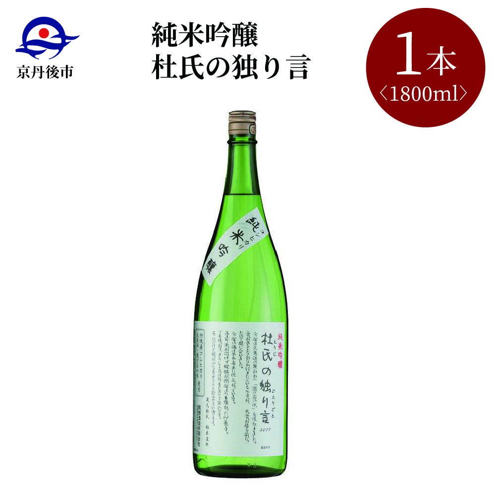 【ふるさと納税】【熊野酒造】純米吟醸 杜氏の独り言 1800ml 清酒　1800ml お酒 酒 酒好き お酒好き 1800ml お祝い 敬老の日 誕生日 母の日 父の日 手土産 アルコール 京都 丹後 地酒 日本酒 送料無料