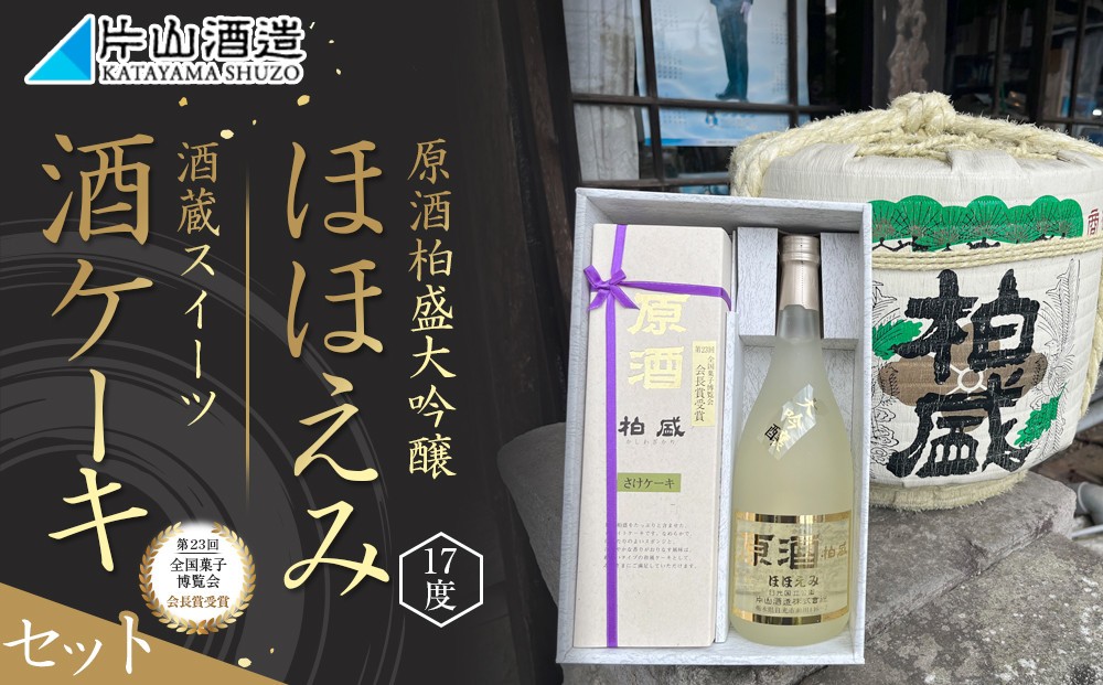 
            原酒柏盛大吟醸「ほほえみ」と酒蔵スイーツ「酒ケーキ」セット| 日本酒 地酒 原酒 大吟醸 栃木
          