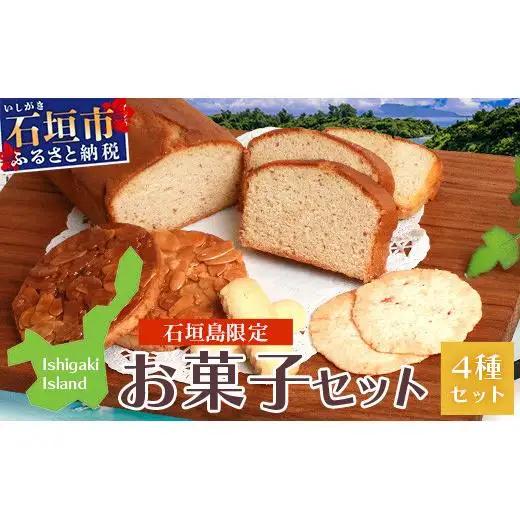 R-27-1 石垣島限定お菓子セット