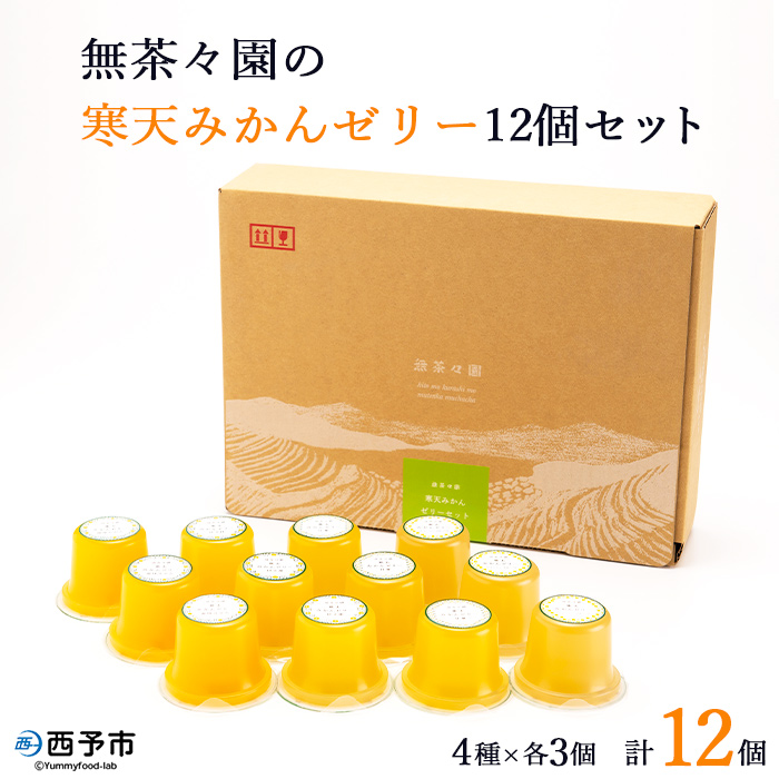 ＜無茶々園 寒天みかんゼリー 12個セット 4種×各3個＞ 果物 オレンジ 温州みかん 伊予柑 いよかん 甘夏 あまなつ ジューシー フルーツ 河内晩柑 かわちばんかん 特産品 愛媛県 西予市