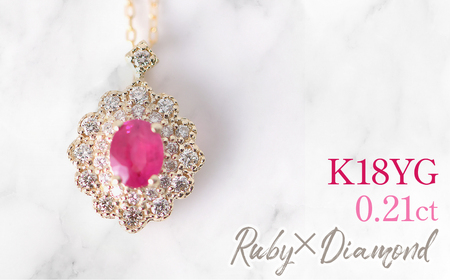 K18　イエローゴールド　ルビーダイヤ取り巻きネックレス　オーバル 管理番号255289 218-248-k18