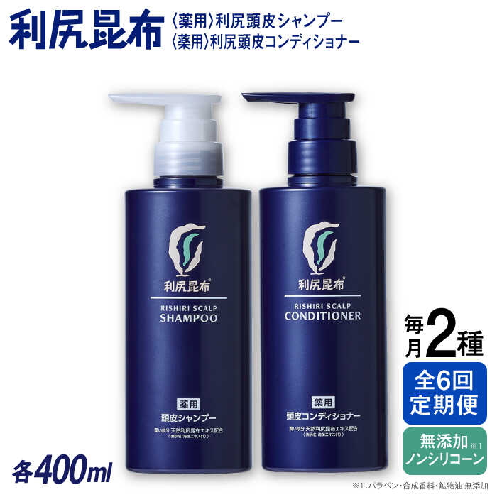 【ふるさと納税】【全6回定期便】【2本セット】［薬用］利尻頭皮シャンプー ［医薬部外品］＋［薬用］利尻頭皮コンディショナー ［医薬部外品］ 糸島市 / 株式会社ピュール[AZA104] ヘアケア シャンプー 209000円 20万9千円　常温