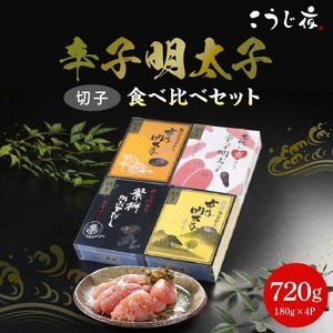 かぶせだし辛子明太子  四蔵食べ比べセット(切子)