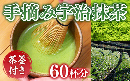 【茶筅付き】手摘み宇治抹茶60杯分　お茶 宇治茶 宇治抹茶 抹茶 茶筅 茶せん 手摘み　AG04