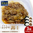 【ふるさと納税】＼12/9入金分まで年内配送／レンジで丼！北見産玉ねぎたっぷり黒毛和牛丼 3個 ( 弁当 どんぶり 丼 牛肉 黒毛和牛 冷凍 簡単調理 )