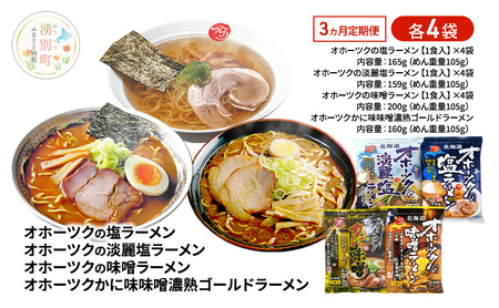 ラーメンセット オホーツク 塩・淡麗塩・味噌・かに味味噌 ラーメンセット【各4袋 計16袋】【定期便3ヶ月】