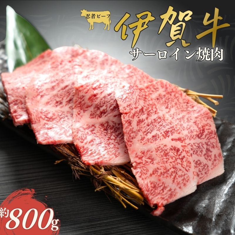 【ふるさと納税】 伊賀牛 忍者ビーフ サーロイン焼肉 約800g 【お中元用・のしあり】【cook0001】