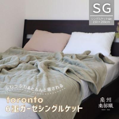 ふるさと納税 泉佐野市 癒しのとろふわ泉州南部織-toronto-/6重ガーゼシングルケット(OV) G2020