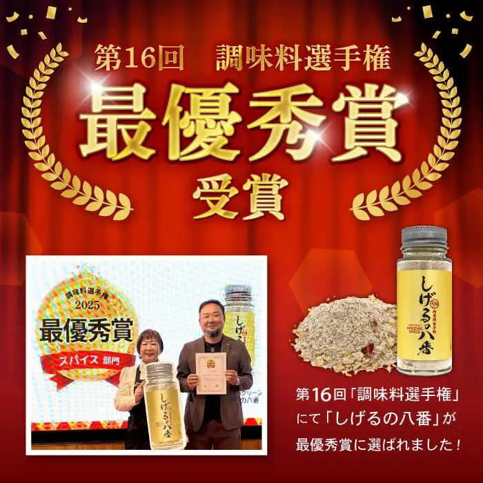 しげるの3本セット(八番×1＋唐辛子×1＋ジンジャー1)/肉　辛い　スパイス　味変　薬味/諫早市/株式会社飯盛グリーン開発　 [AHCY016] 