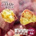 【ふるさと納税】鹿児島県産 冷凍 焼き芋 紅はるか 400g × 4袋 計1.6kg 急速冷凍 国産 特産品 おすすめ 土産 プレゼント 贈り物 手土産 芋 サツマイモ 蜜 加工品 おやつ ミニサイズ 甘い スイーツ デザート 芋スイーツ 鹿児島市