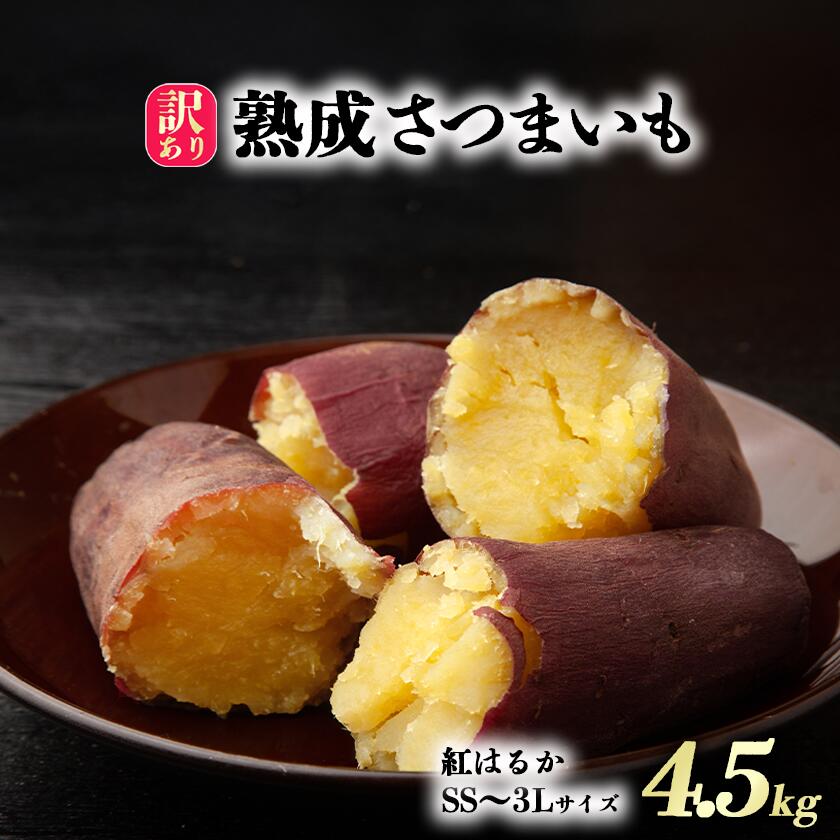 【ふるさと納税】【先行予約】茨城県産　熟成さつまいも(紅はるか)SS～3Lサイズ訳アリ4.5kg(箱入り)【12月上旬以降発送予定】 | 紅はるか さつまいも サツマイモ おやつ スイーツ 甘味 デザート 訳アリ 訳あり 8000円 8000 茨城県 つくば市