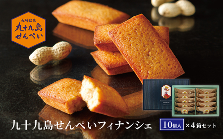 九十九島せんぺいフィナンシェ10個入×4箱セット
