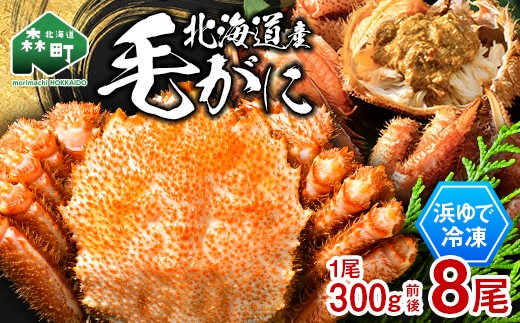 
                  北海道産 冷凍ボイル毛ガニ 300g前後×8尾 mr1-1440
                