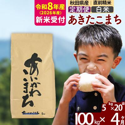 ふるさと納税 北秋田市 R8産 新米受付《定期便4ヶ月》あきたこまち 100kg 白米|foap-11704s