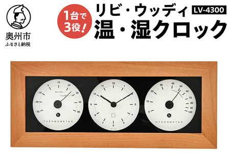 【10月1日より価格改定】 リビ・ウッディ温・湿クロック LV-4300 [AJ088]