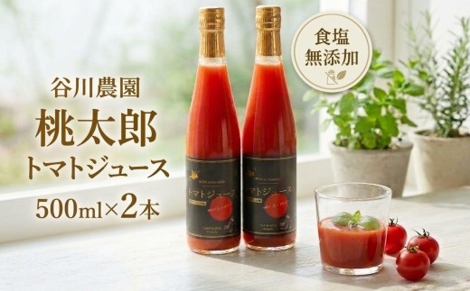 
                  トマトジュース 北海道 安平町 〈谷川農園の桃太郎トマトジュース〉 500ml×2本 トマト食塩無添加  桃太郎トマト 完熟トマト 無添加 野菜ジュース 野菜 リコピン 濃厚【1339510】
                