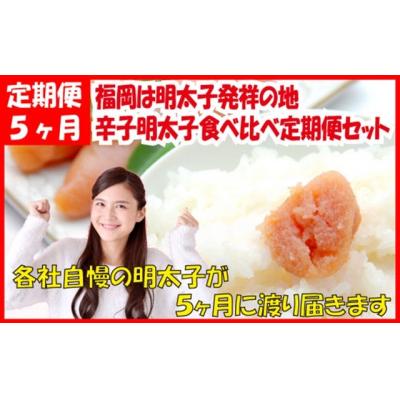 ふるさと納税 新宮町 福岡は明太子発祥の地.辛子明太子食べ比べ定期便セット(5ヶ月送付)【辛子明太子】.FE011