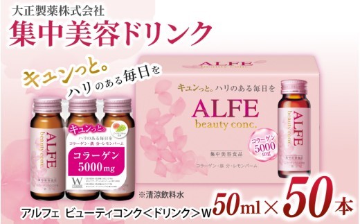 
                  「大正製薬」アルフェ ビューティコンク〈ドリンク〉W 50ｍl×50本 ／ 栄養機能食品（ビタミンB₆ ナイアシン）コラーゲンペプチド ヒアルロン酸 レモンバーム ベニバナ 鉄分 美容ドリンク 奈良県 葛城市【gift010】
                