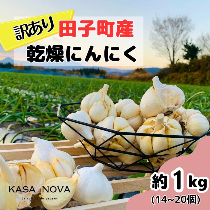 【ふるさと納税】【訳あり】田子町産乾燥にんにく『1kg』　お届け：10月20日〜3月31日まで