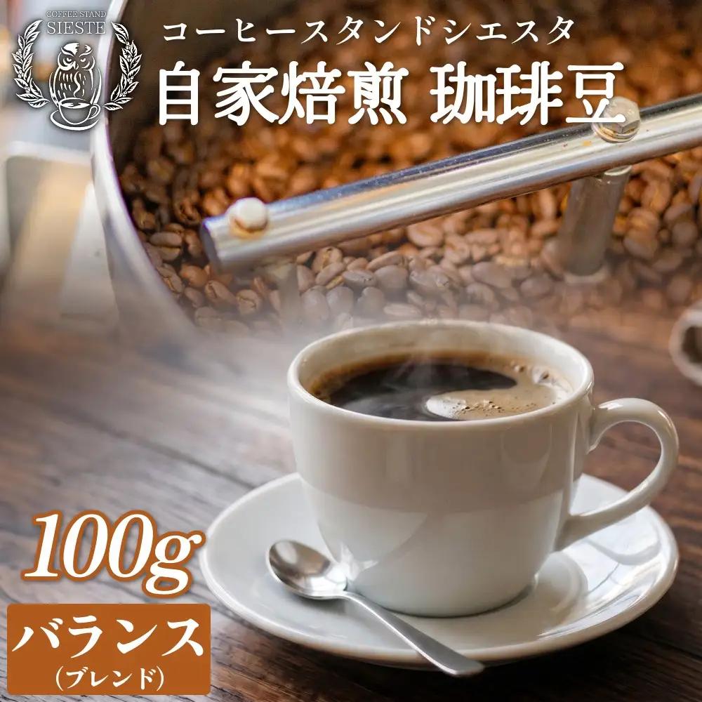 コーヒー豆 100g バランス ブレンド 自家焙煎