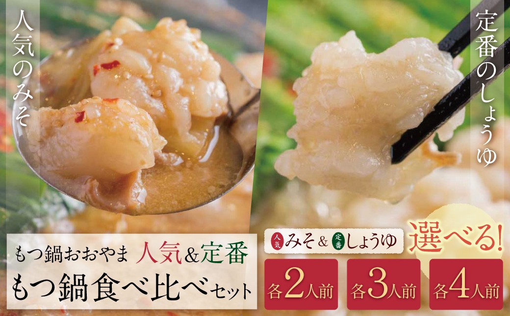 
                  選べる！博多もつ鍋おおやま みそ・しょうゆ食べ比べセット 各2～4人前（合計4～8人前） ★レビューキャンペーン開催★
                