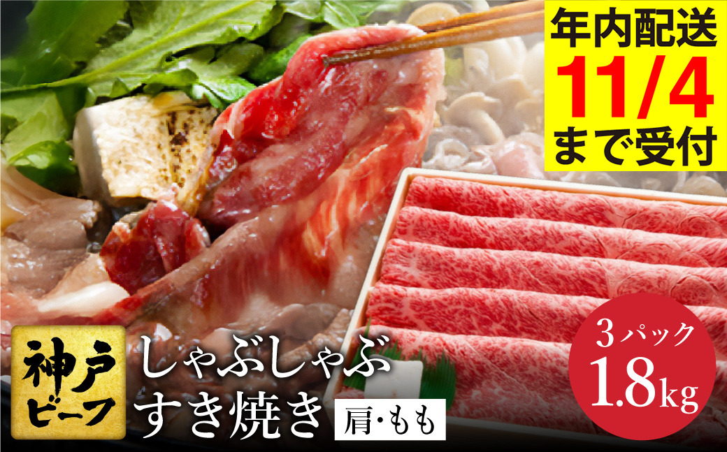 神戸牛 すき焼き・しゃぶしゃぶ用 肩 もも 計600g×3パック(TYS2-3)item1361-56-3