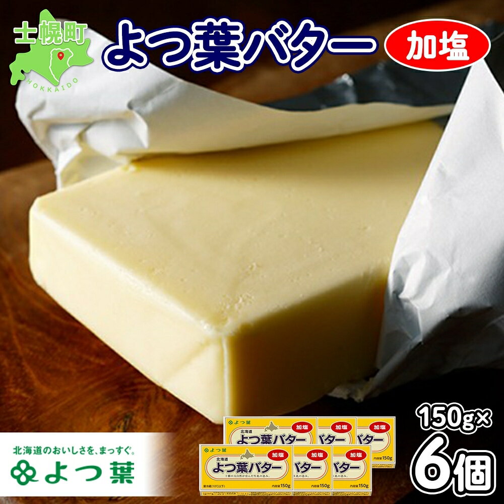 【ふるさと納税】よつば乳業 よつ葉バター 加塩 150g 6個 セット 加塩バター お取り寄せ 生乳 ミルク 乳製品 加工品 有塩 有塩バター まとめ買い 食パン パン トースト 料理 トッピング アレンジ お菓子作り パン作り 製菓 製パン 送料無料 北海道 十勝 士幌町 11000円