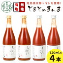 【ふるさと納税】◎発送月選べる◎ 有塩・無塩を飲み比べ！ とまとのまんま 大ビン 4本セット 720ml 有塩 無塩 トマトジュース トマト 野菜 野菜ジュース 桃太郎 リコピン 完熟トマト 東白川村 つちのこの村 11000円