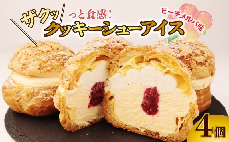 
                  【とろける味わい】シューアイス ピーチメルバ 4個 贅沢 冷凍 スイーツ ピーチ アイス デザート クッキーシュー クッキー シュークリーム シューアイス シュークリーム シューアイス アイス お歳暮 贈答 お祝い 新潟 新潟県 新発田 新発田市 iei005
                