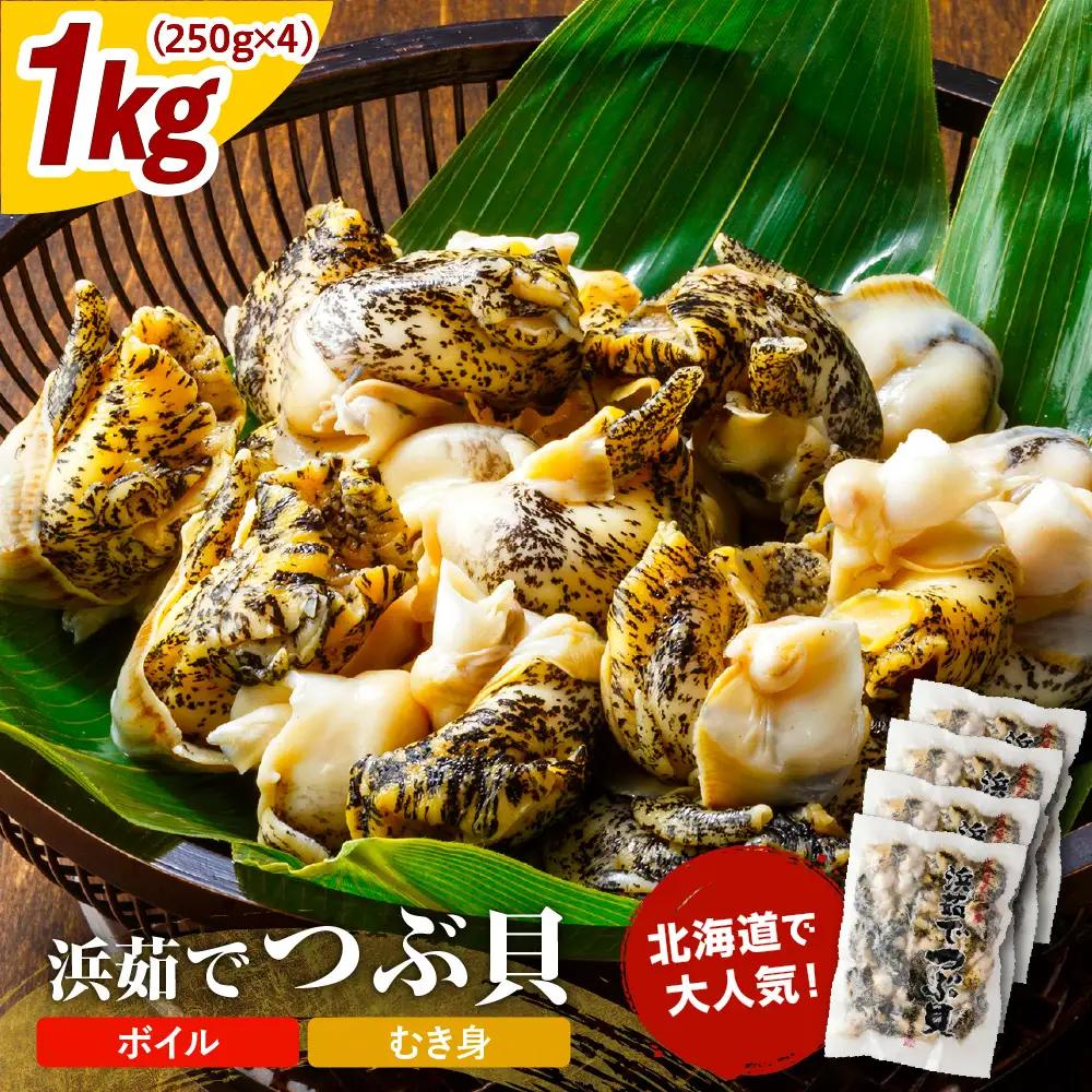 浜茹でつぶ貝 1kg