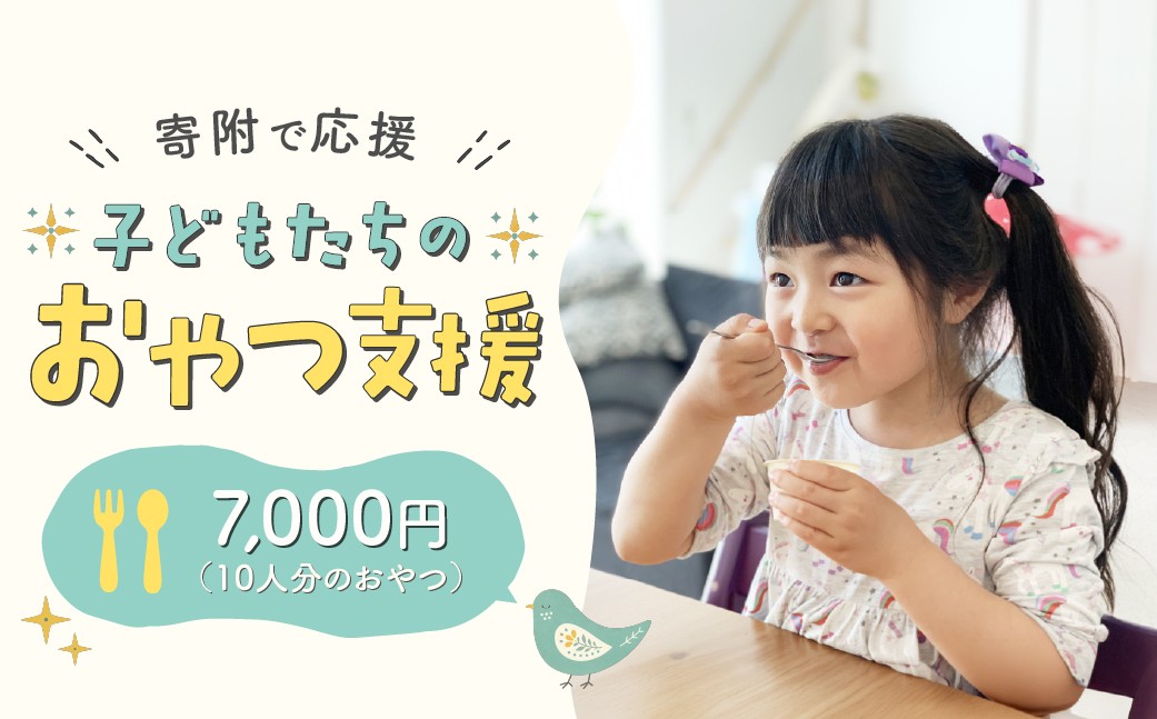 
                  子ども 支援 しあわせおやつギフトチケット 10人分  | 子ども支援 子ども こども 子供 教育 福祉 支援 障がい 障がい児支援 おやつ チケット 選べる寄付額 埼玉県 久喜市
                
