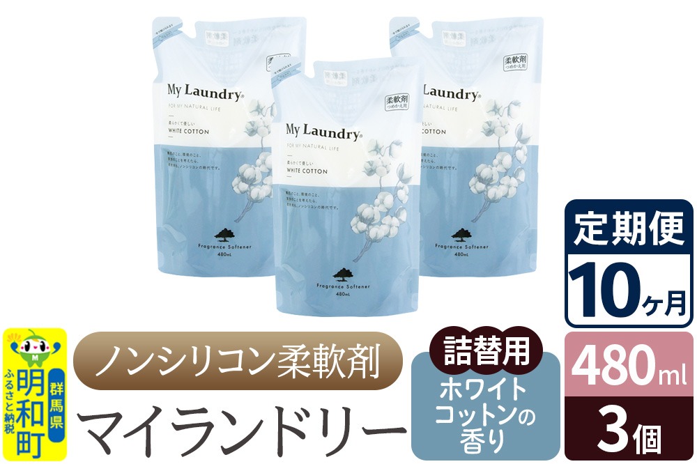 《定期便10ヶ月》ノンシリコン柔軟剤 マイランドリー 詰替用 (480ml×3個)【ホワイトコットンの香り】|10_spb-050110e
