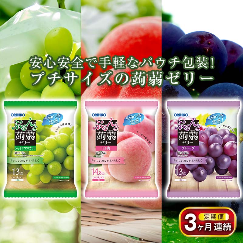 【ふるさと納税】 《3ヶ月定期便》 オリヒロ ぷるんと蒟蒻ゼリーパウチ3種セット（グレープ・白桃・シャインマスカット）計24袋×3回 定期便 3ヶ月 連続 こんにゃく ゼリー 詰合せ セット 食べ比べ 蒟蒻 コンニャク シャインマスカット 白桃 グレープ 食品 F21E-482