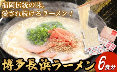 博多長浜ラーメン 6食分 HMKフードサービス株式会社《30日以内に出荷予定(土日祝除く)》福岡県   博多 とんこつラーメン 拉麺 豚骨 長浜ラーメン 