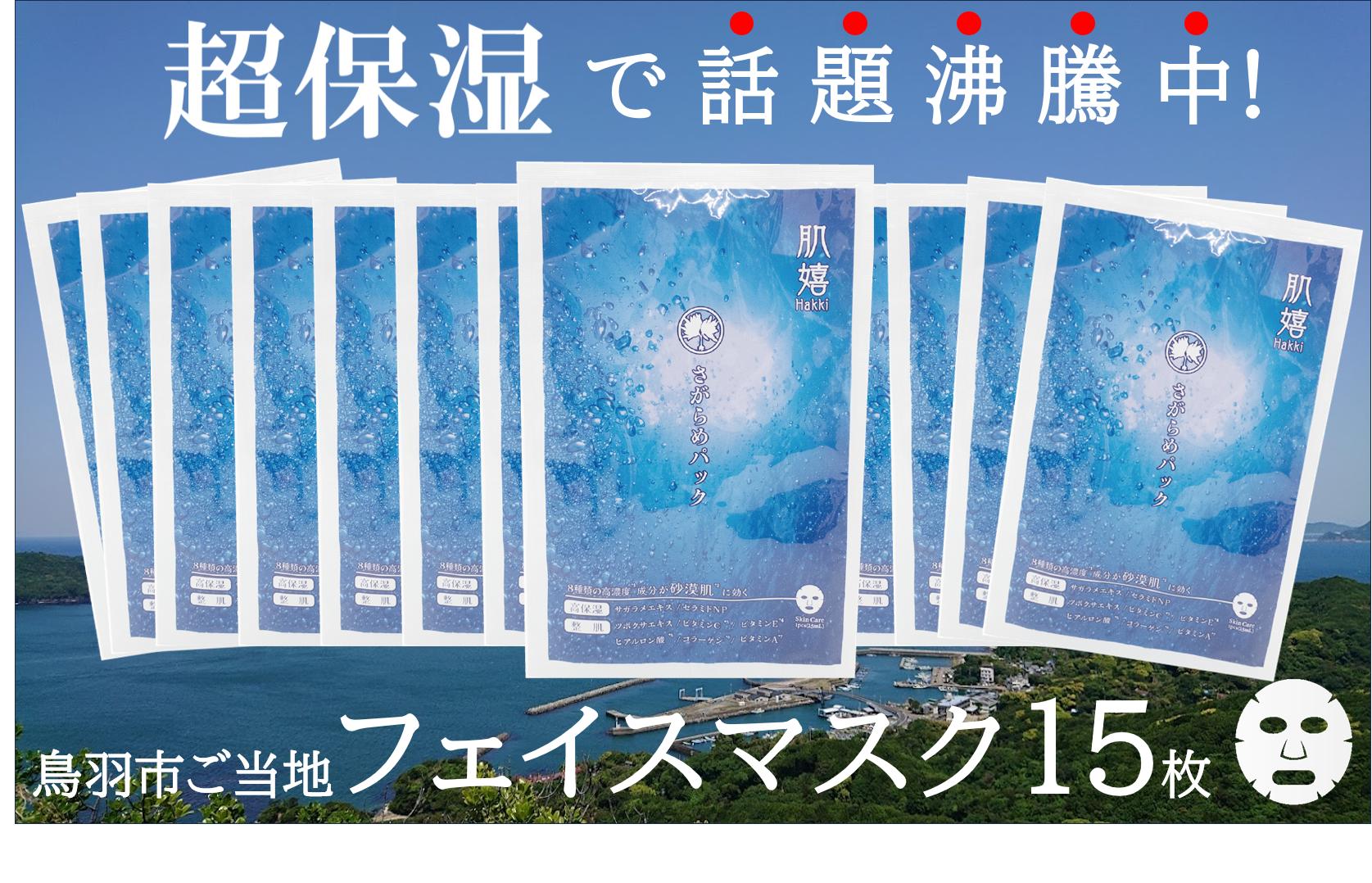 
            20-78超保湿スキンケア「さがらめパック（肌嬉フェイスマスクSR）15枚入」 冬の肌ケア対策に
          