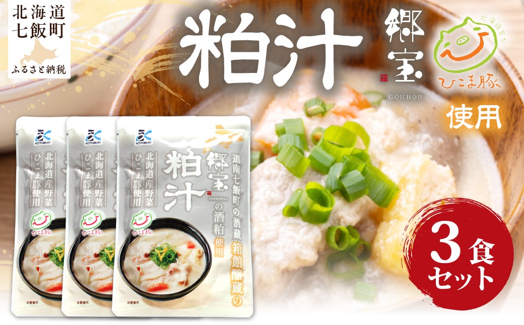 
                  粕汁　3個 【 ふるさと納税 人気 おすすめ ランキング 酒粕 粕 汁物 簡単 即席 備蓄 保存食 北海道 七飯町 送料無料 】 NAO087
                