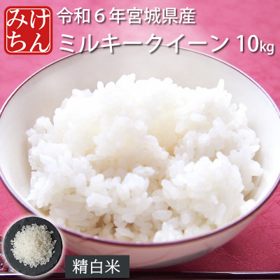 令和6年産　宮城県産ミルキークイーン 精米10kg