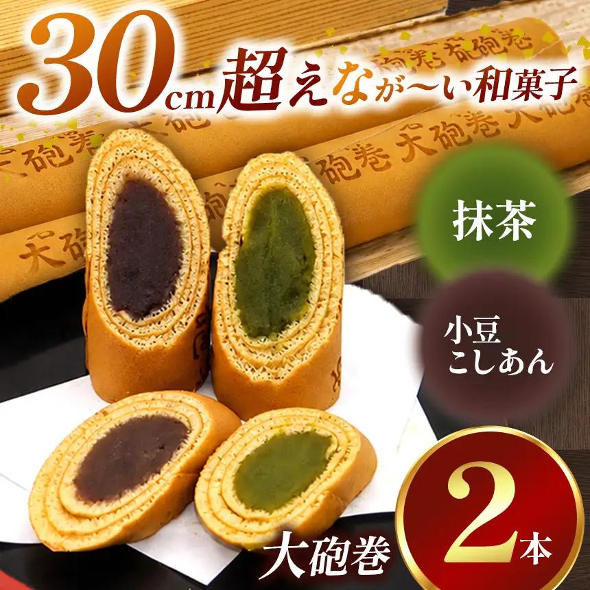 あん巻き 2種類 味比べ (小豆こしあん・抹茶) 長さ約30センチ!! なが～い和菓子!! 大砲巻 | 和菓子 愛知県 美浜町