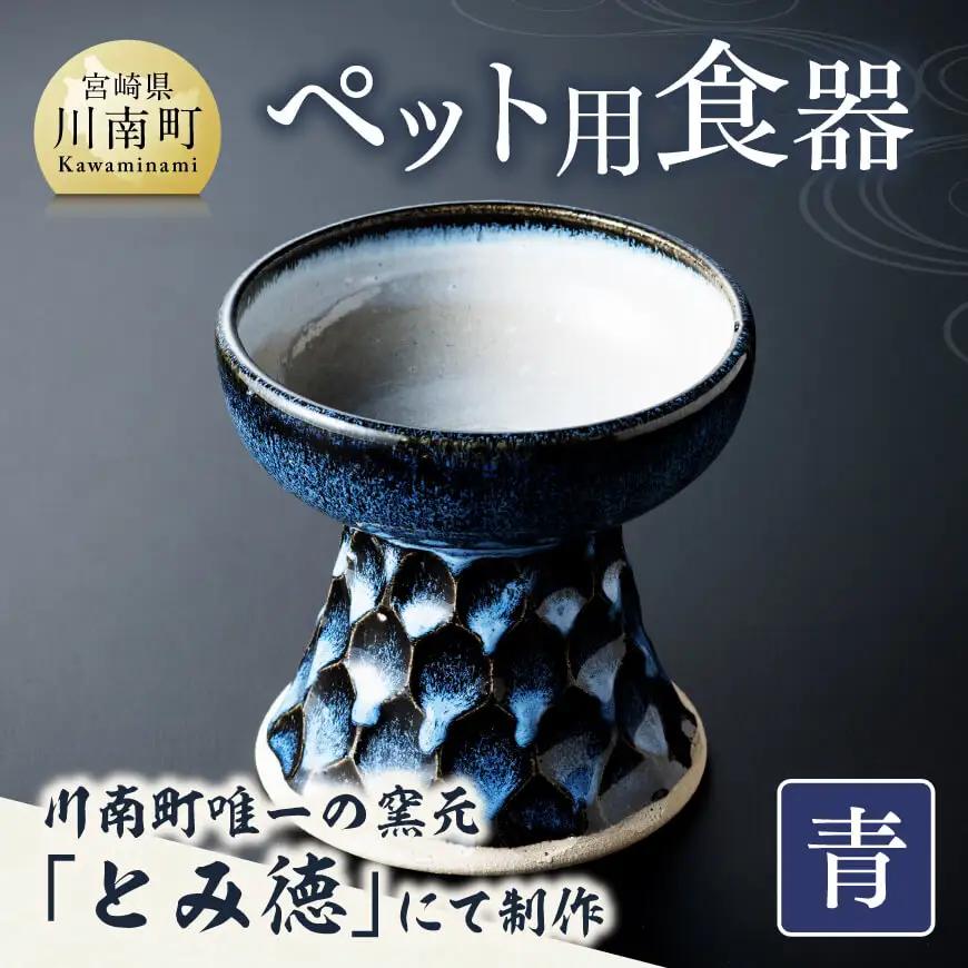 【青色】柄入りペット用食器（1個） 【 送料無料 犬 猫 ペット用 ペット食器 餌皿 エサ皿 犬用 猫用 陶器 】