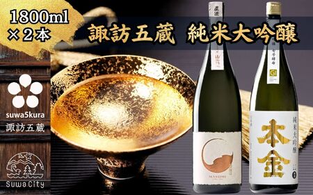 諏訪五蔵 純米大吟醸 日本酒 飲み比べ セット 1800ml 2本 真澄 「山花」 本金 「純米大吟醸 美山錦 七号酵母」 102-36
