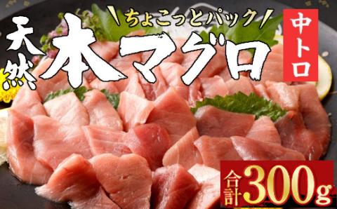 【水産事業者支援】お刺身ちょこっとパック　天然本まぐろ中トロ５パック