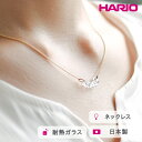 【ふるさと納税】HARIO ネックレス カラム［HAA-KM-004N］ ※離島への配送不可｜耐熱 ガラス アクセサリー ハリオ ランプワークファクトリー 職人 繊細 フォーマル カジュアル きれいめ おしゃれ 20代 30代 40代 ギフト 贈答 プレゼント お祝 _FM14