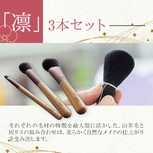 化粧筆　晃祐堂　「凛」3本セット｜化粧道具 ブラシ メイク
