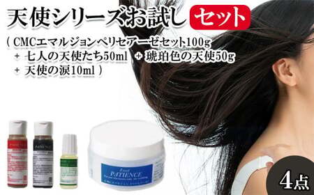 天使シリーズお試しセット(CMCエマルジョンペリセアーゼセット100g + 七人の天使たち50ml + 琥珀色の天使50g +天使の涙10ml)　【11100-0716】